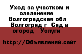 Уход за участком и озеленение  - Волгоградская обл., Волгоград г. Сад и огород » Услуги   